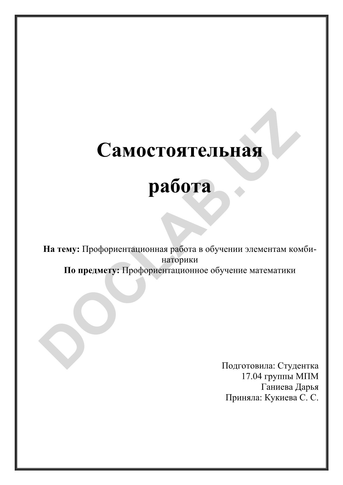 Профориентационная работа в обучении элементам комбинаторики