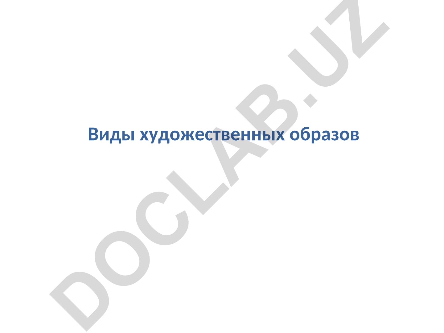 Виды художественных образов в литературе