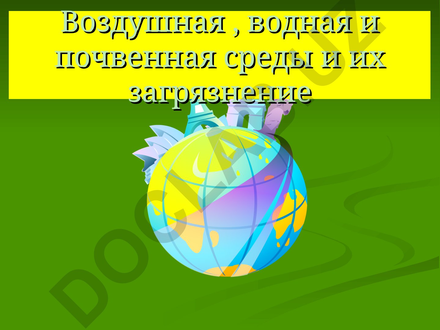 Воздушная, водная и почвенная среды и их загрязнение