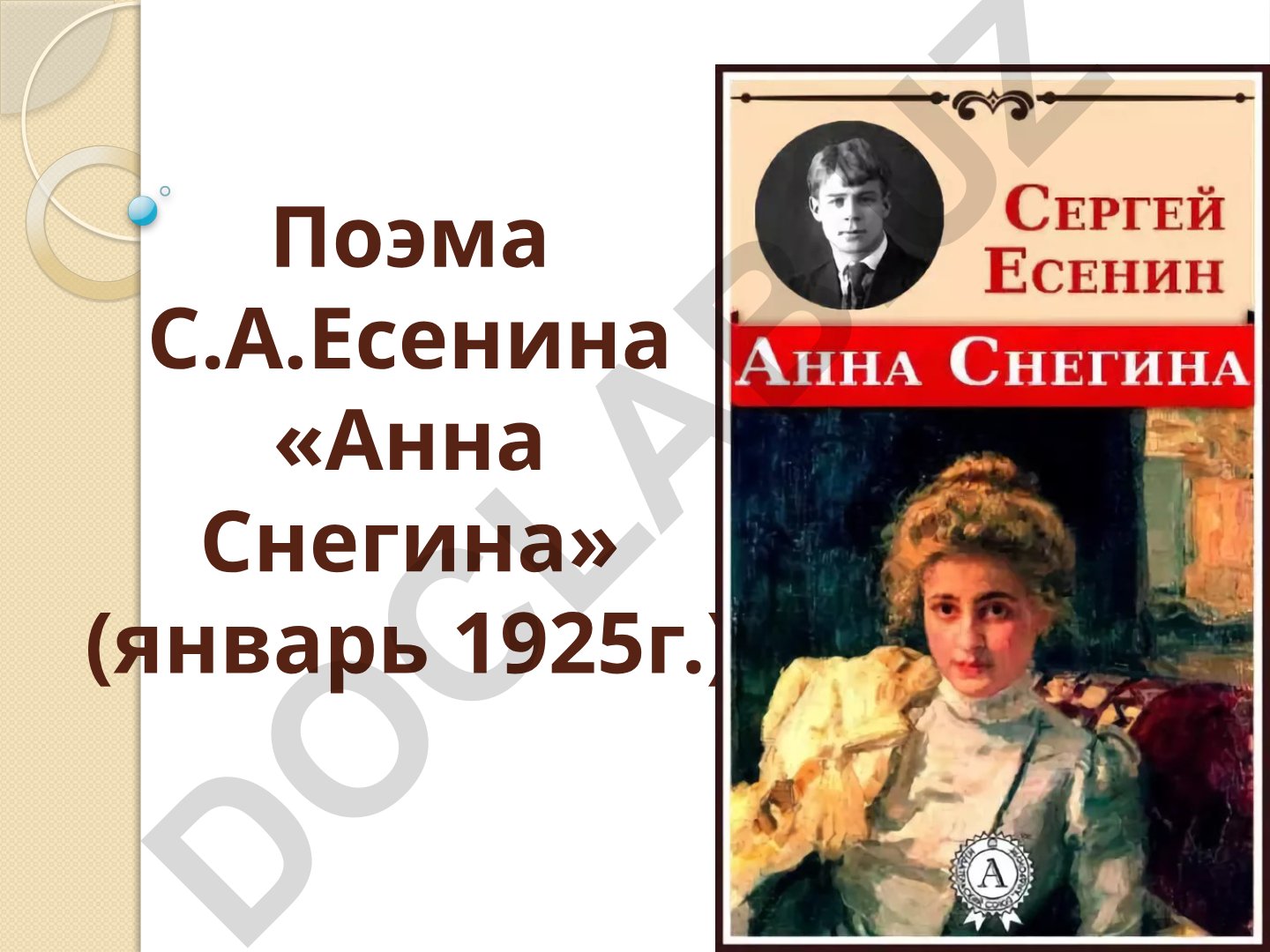 Сергей Есенин «Анна Снегина»: анализ и история создания
