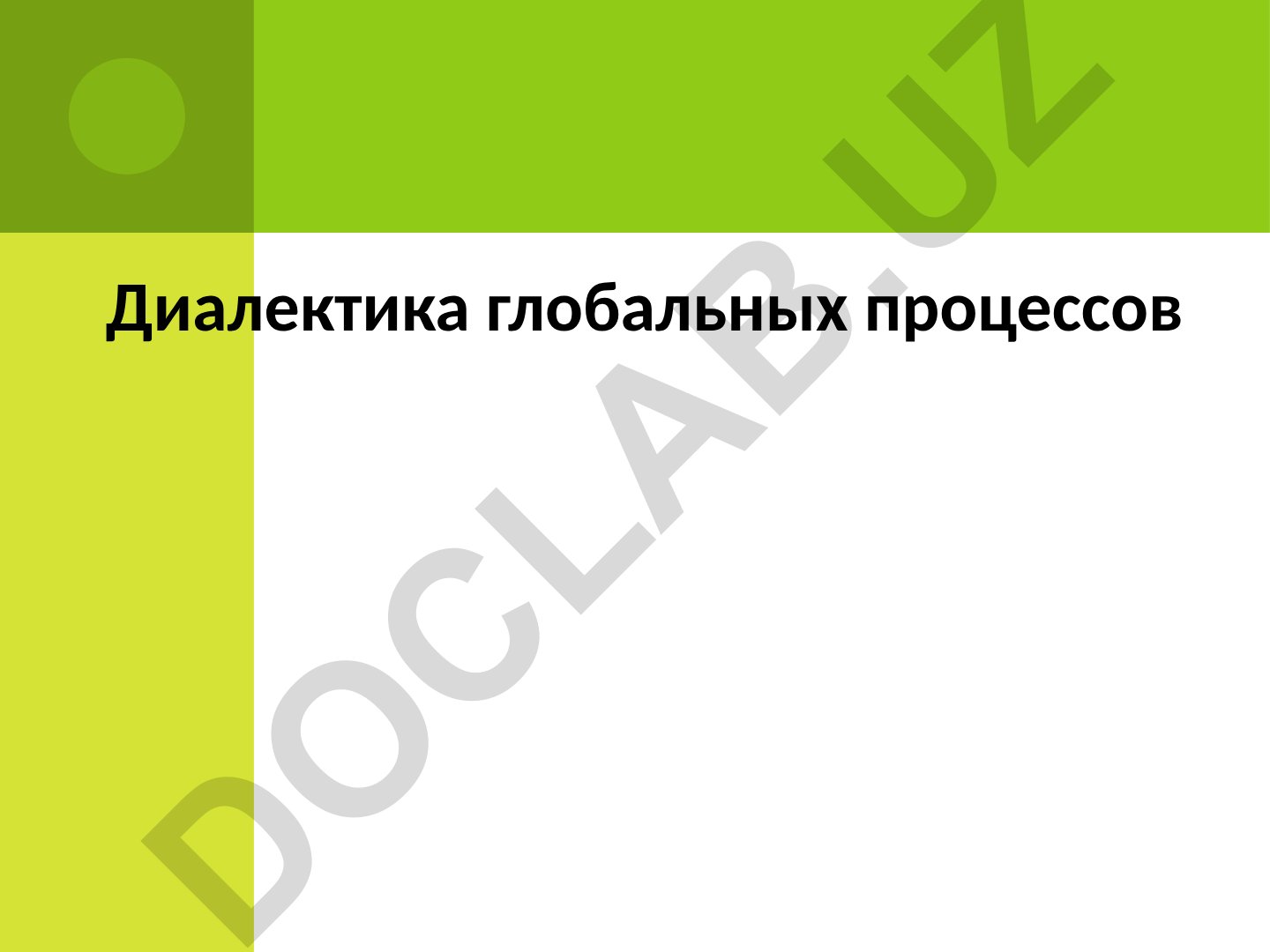 Диалектика глобальных процессов