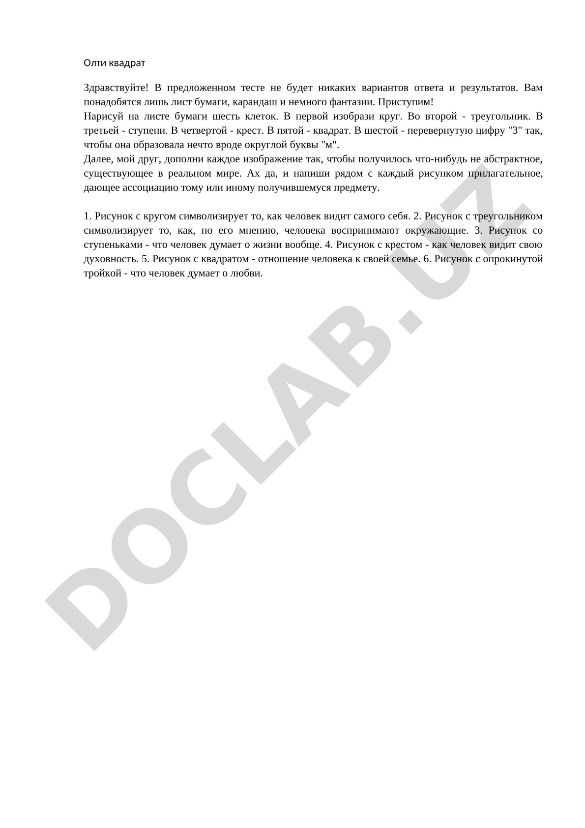 Психологический тест с шестью квадратами