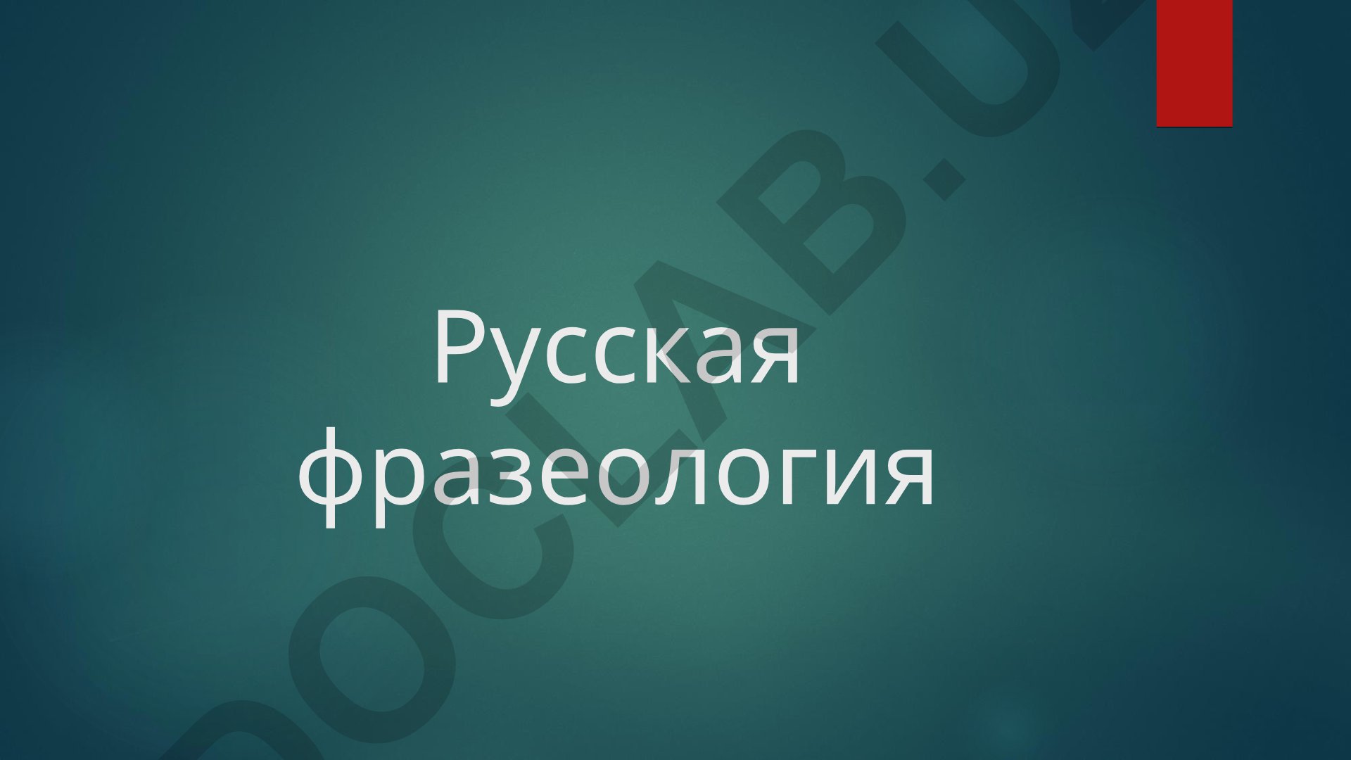 Русская фразеология: особенности и классификация фразеологизмов