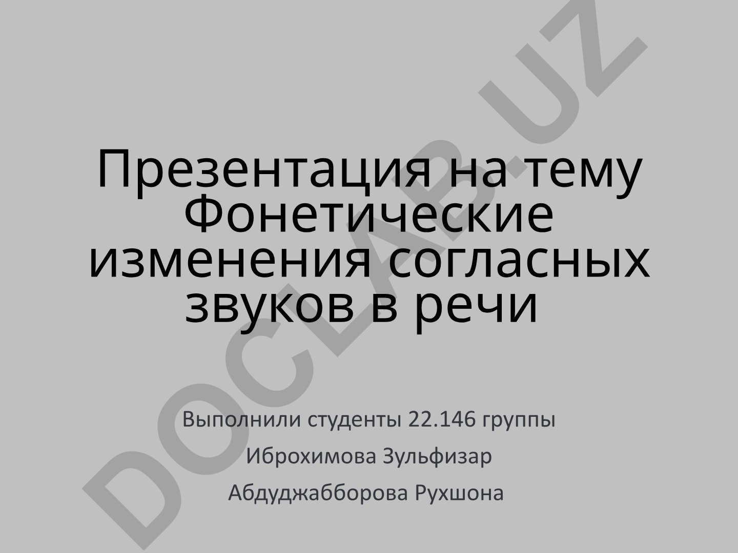 Фонетические изменения согласных звуков в речи