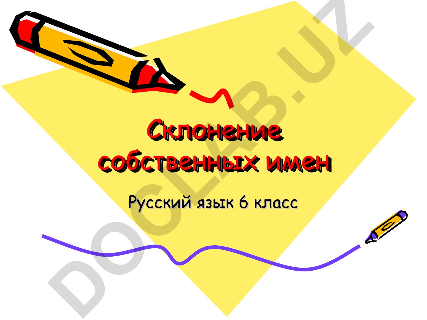 Склонение собственных имен и существительных в русском языке