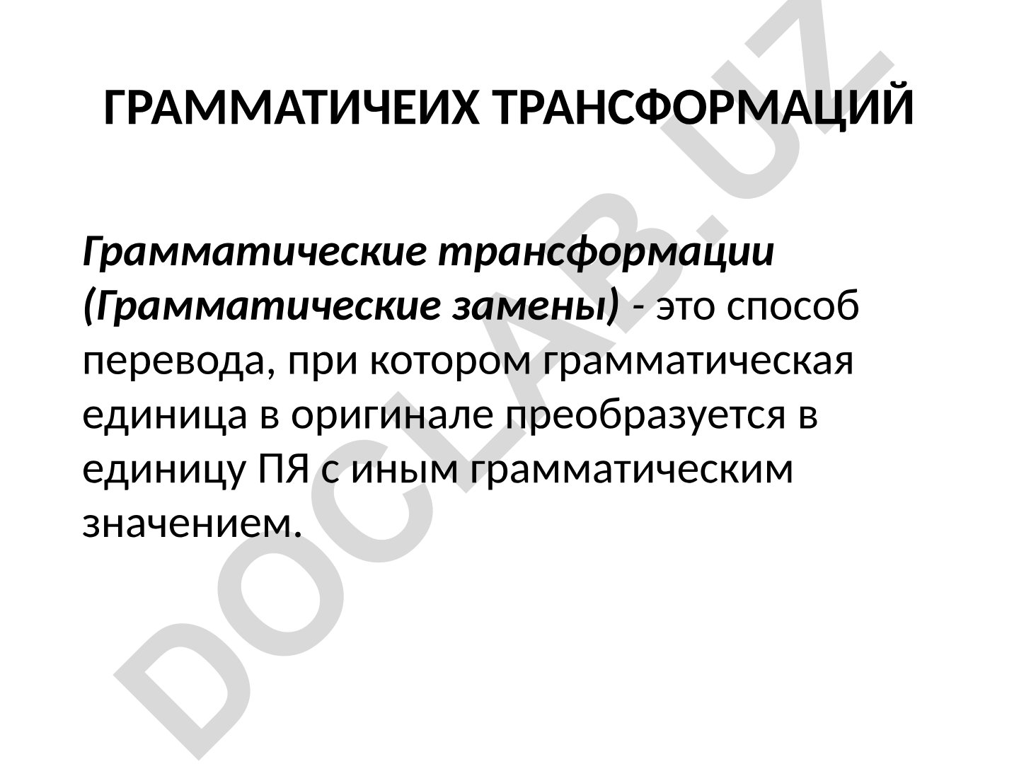 Грамматические трансформации в переводе