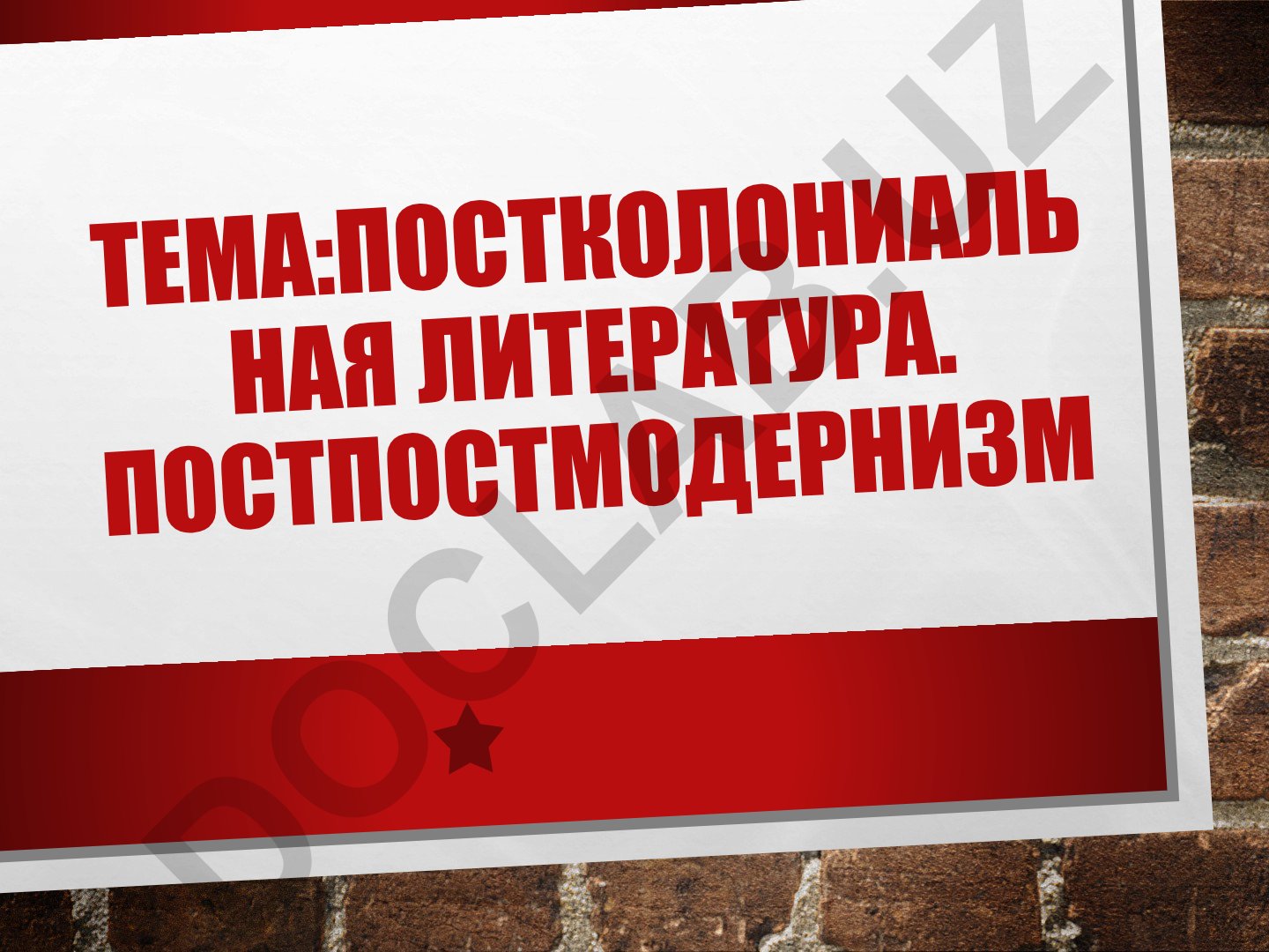 Постколониальная литература и теория