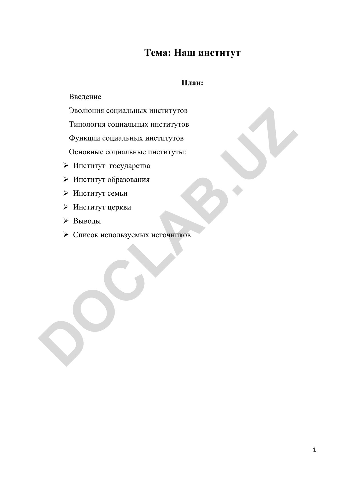 Наш институт