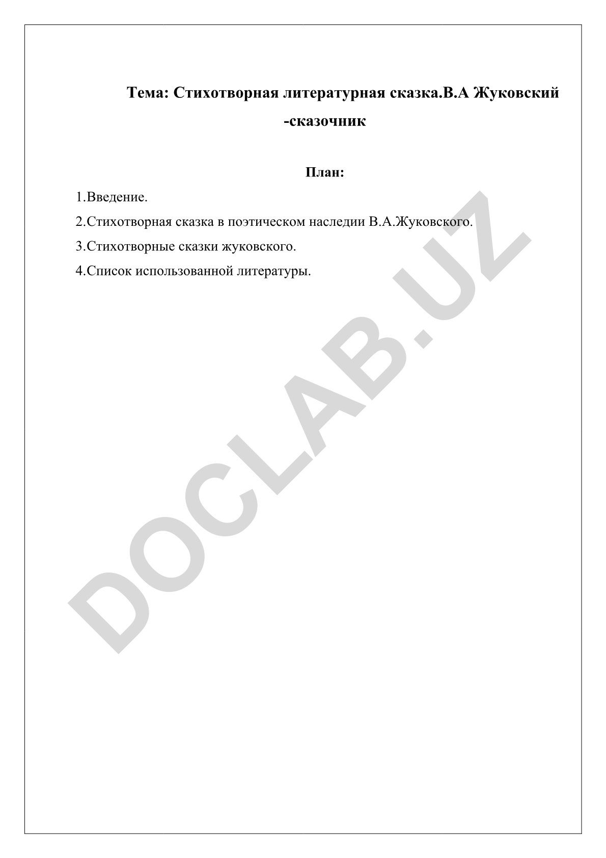 Стихотворная литературная сказка. В.А. Жуковский - сказочник