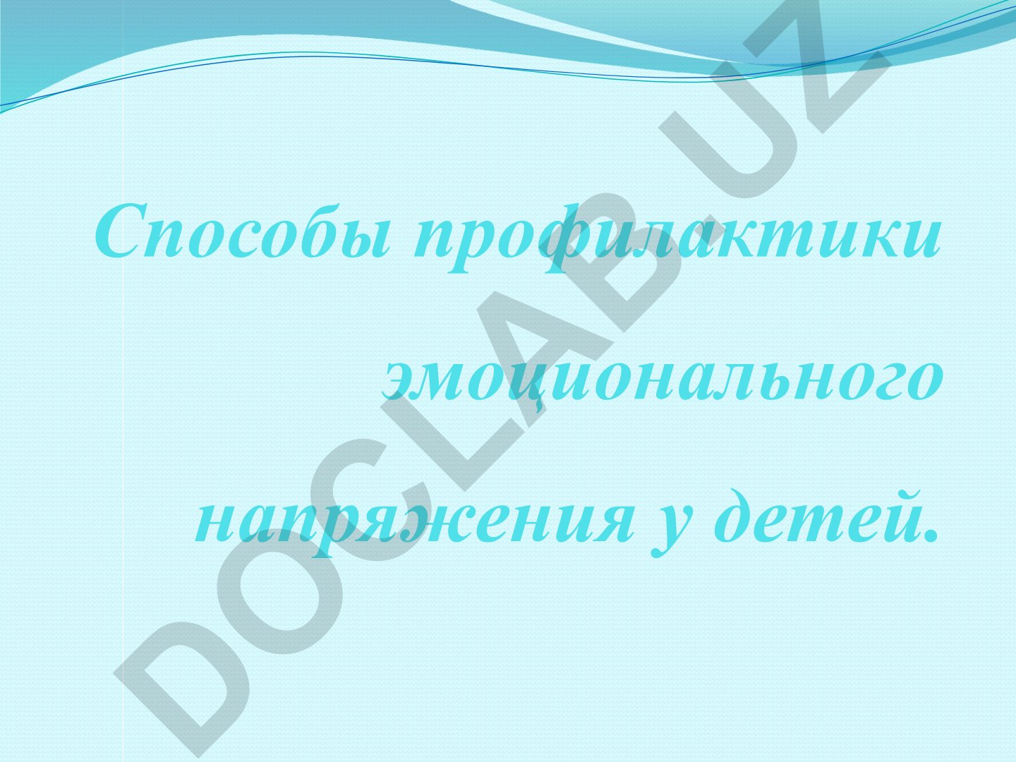 Способы профилактики эмоционального напряжения у детей