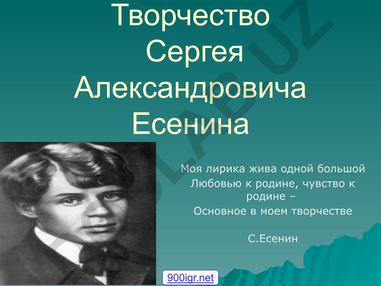 Творчество Сергея Александровича Есенина