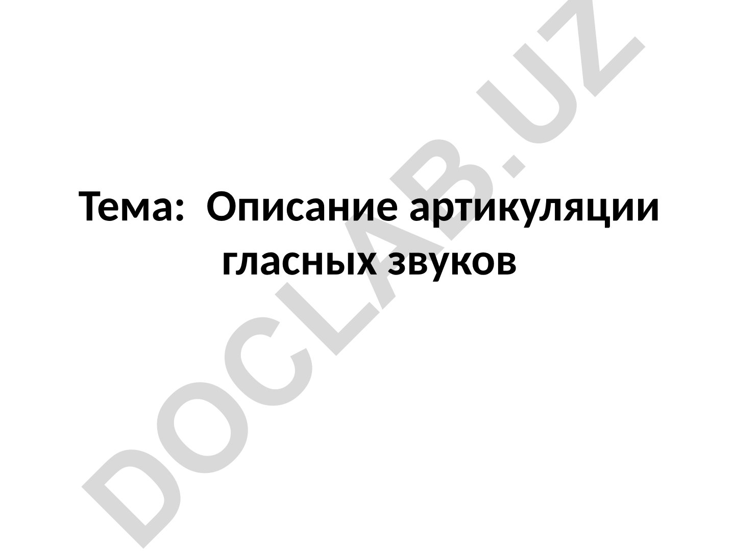 Описание артикуляции гласных звуков Классификация звуков по степени звучности