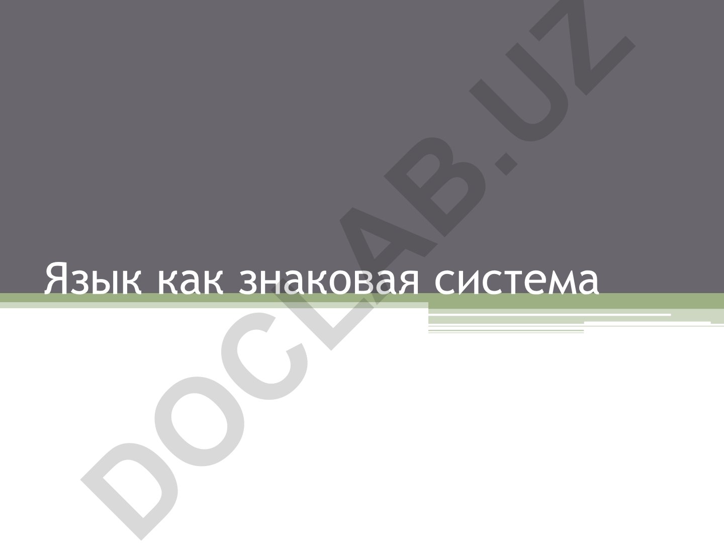Язык как знаковая система: знаки и семиотика