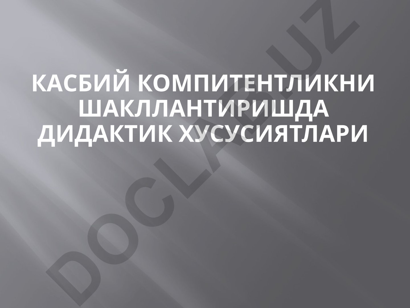 Kasbiy kompitentlikni shakllantirishda didaktik xususiyatlari
