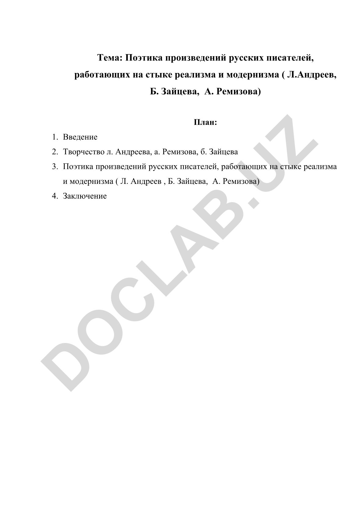 Поэтика произведений русских писателей, работающих на стыке реализма и модернизма (Л.Андреев, Б. Зайцева, А. Ремизова)