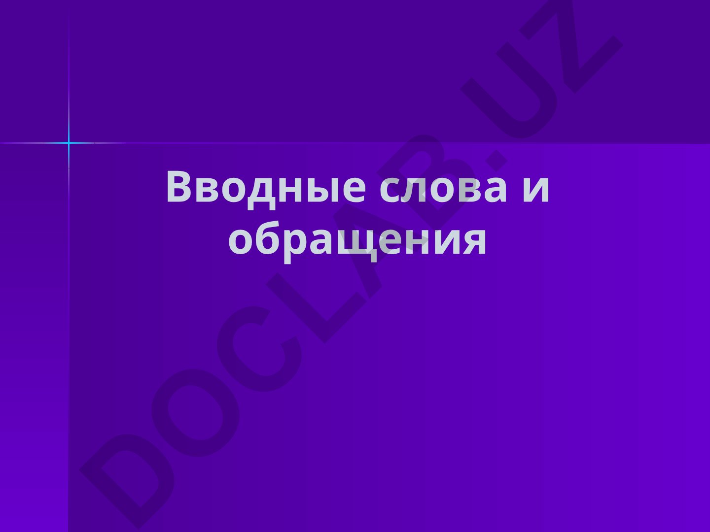 Вводные слова в русском языке: классификация и примеры