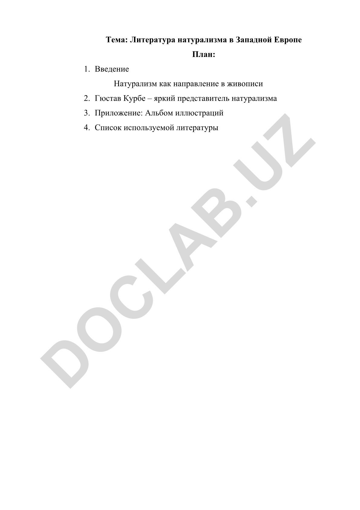 Литература натурализма в Западной Европе