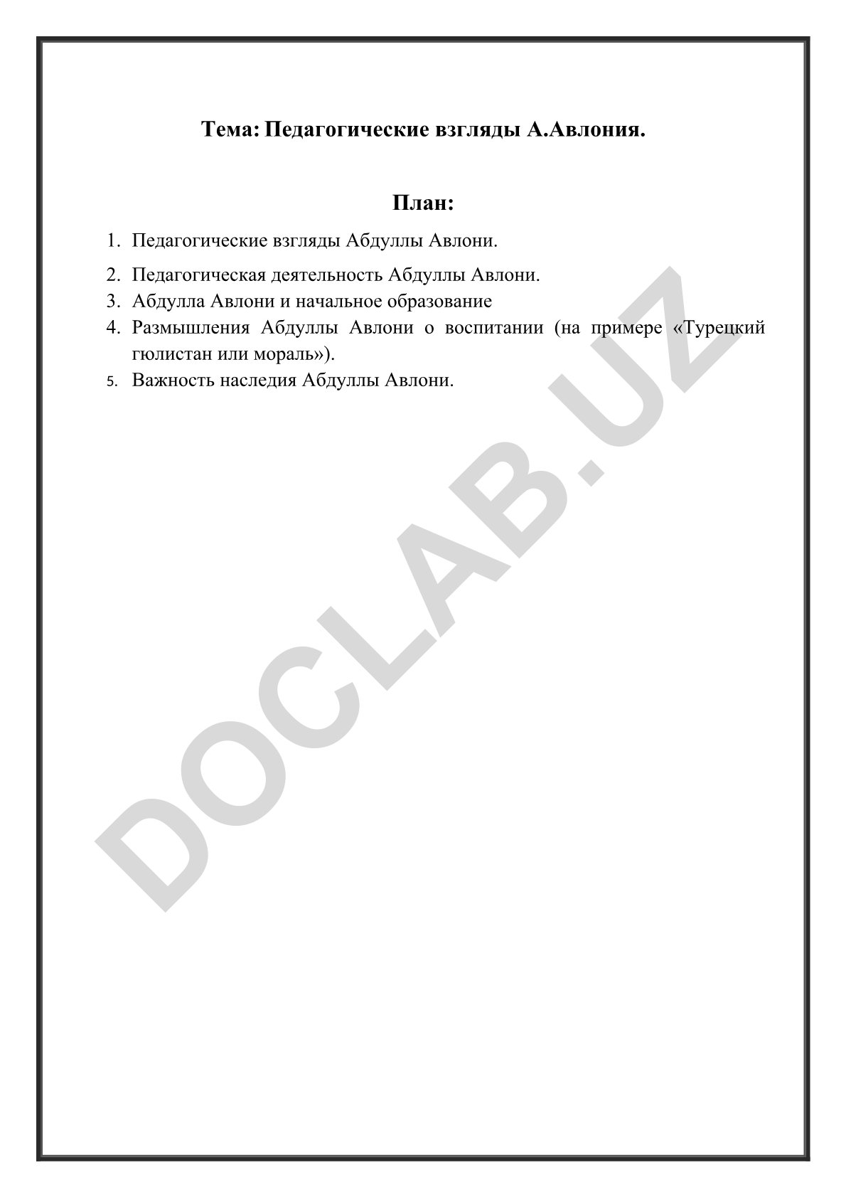 Педагогические взгляды А.Авлония