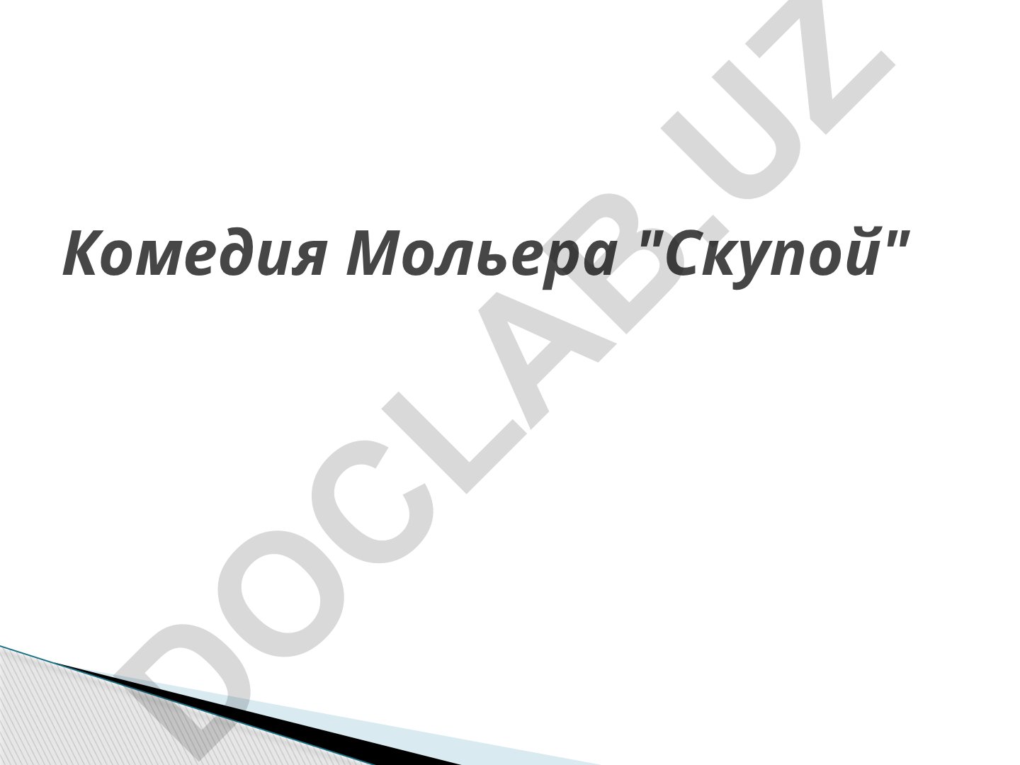 Комедия Мольера "Скупой" и творчество французского драматурга