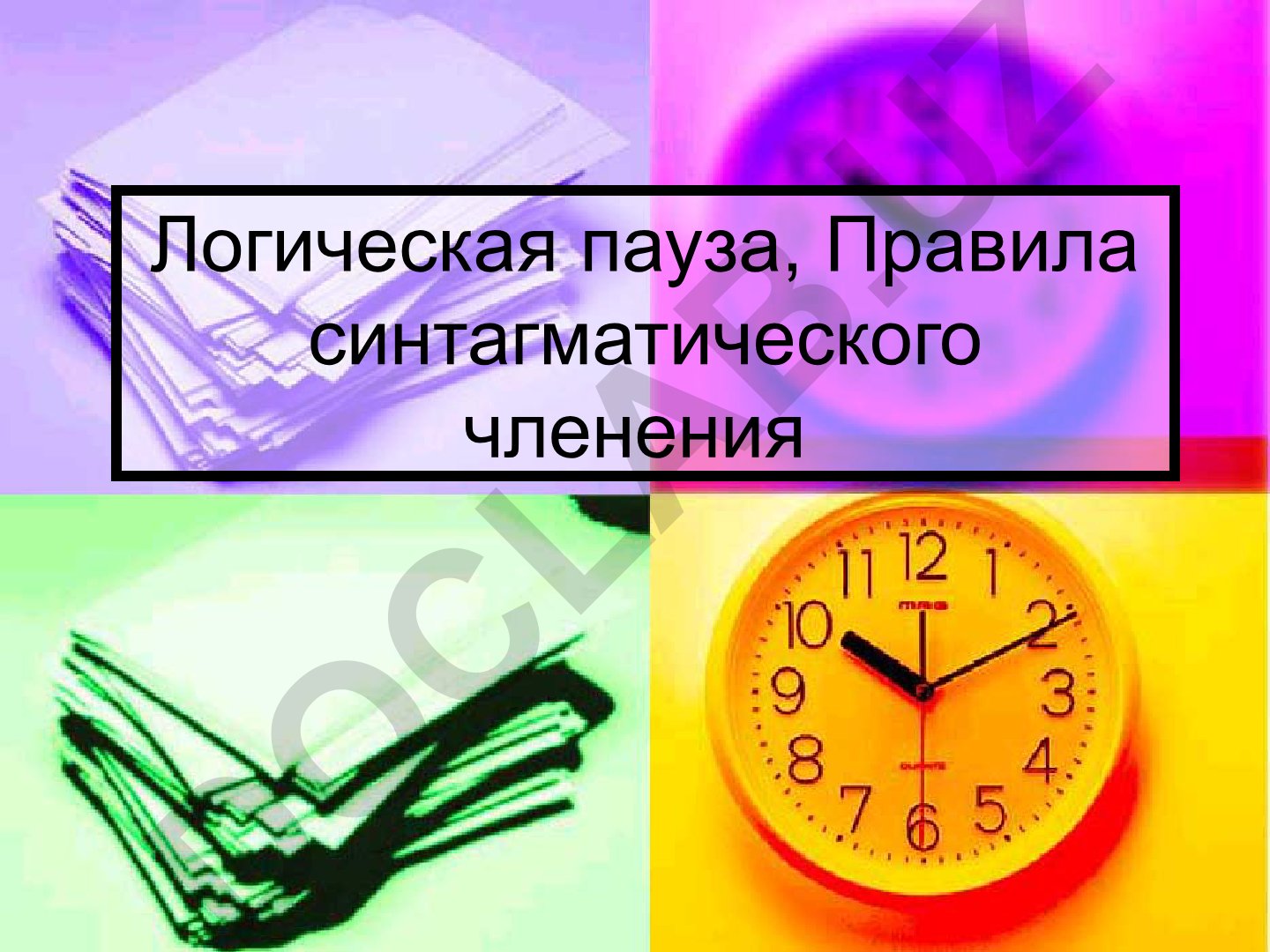 Логическая пауза и синтагматическое членение в речи