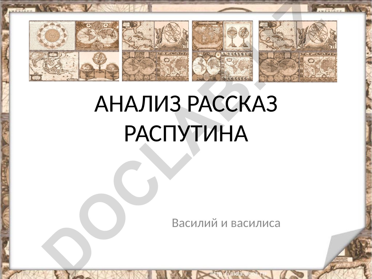 Василий и Василиса: История создания рассказа 'Уроки французского' Валентина Распутина