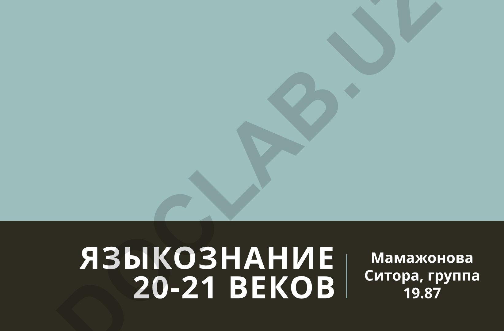 Языкознание второй половины XX – начала XXI веков