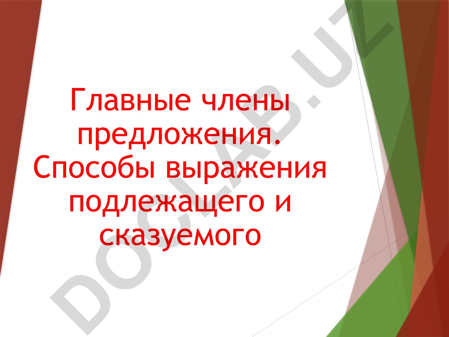 Главные члены предложения: подлежащее и сказуемое