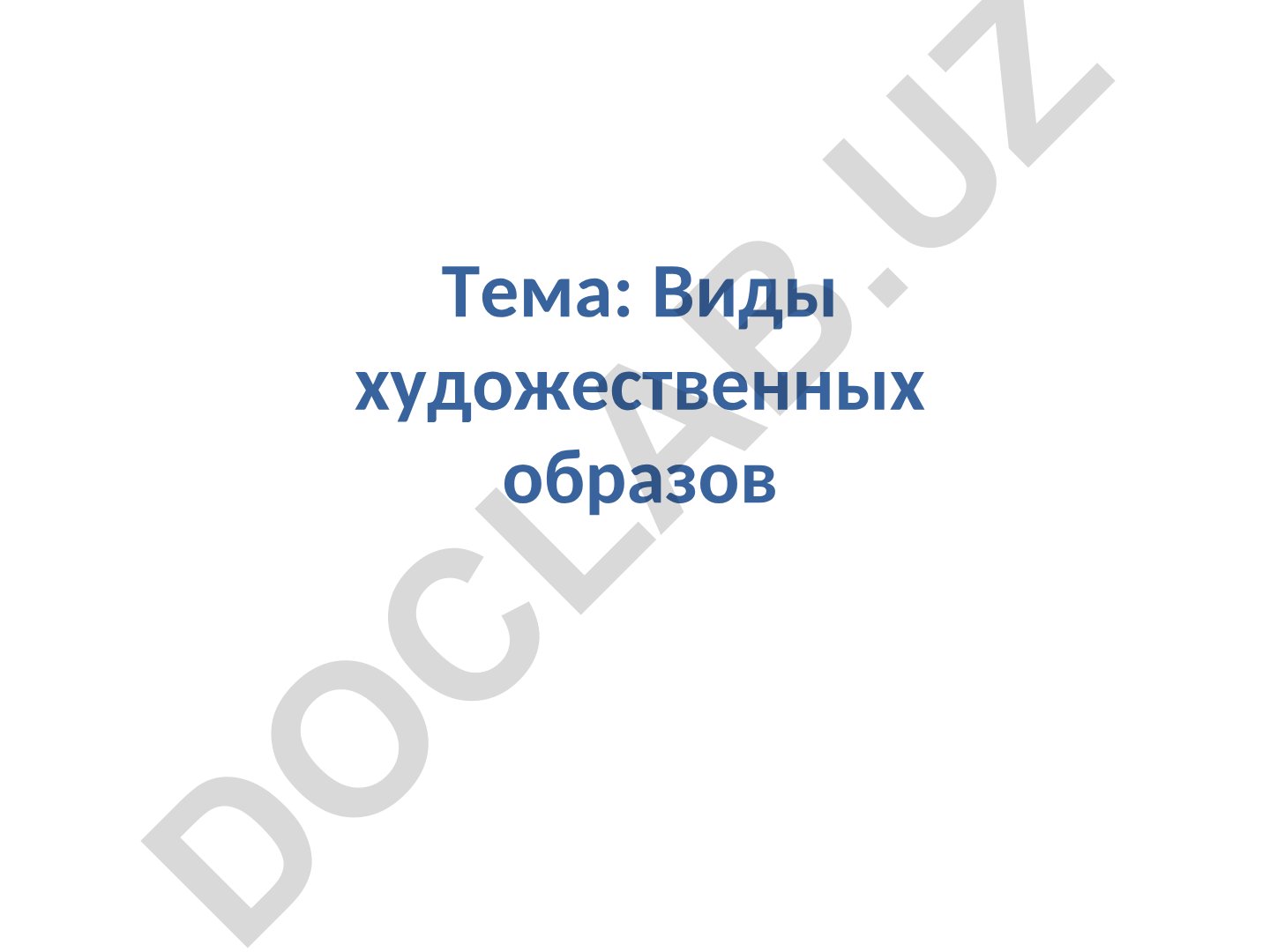 Виды художественных образов