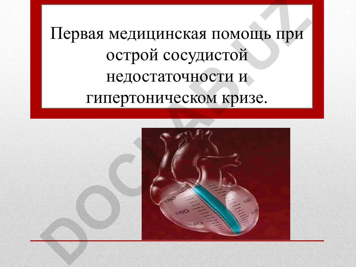 Первая медицинская помощь при острой сосудистой недостаточности и гипертоническом кризе