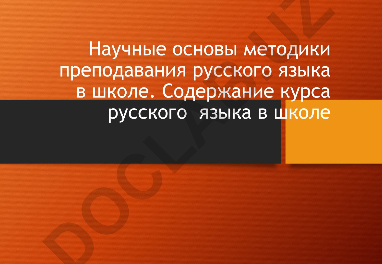Научные основы методики преподавания русского языка в школе