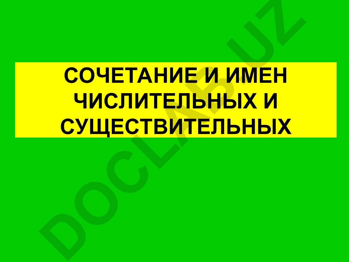 Сочетание и имен числительных и существительных