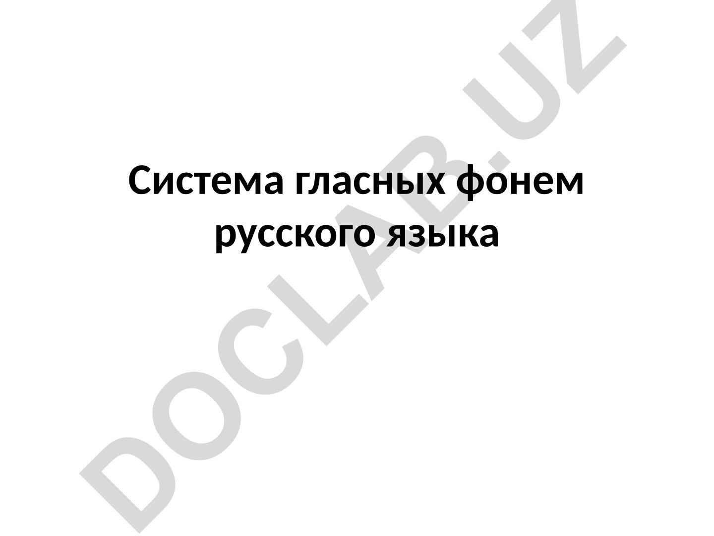 Система гласных фонем русского языка по МФШ