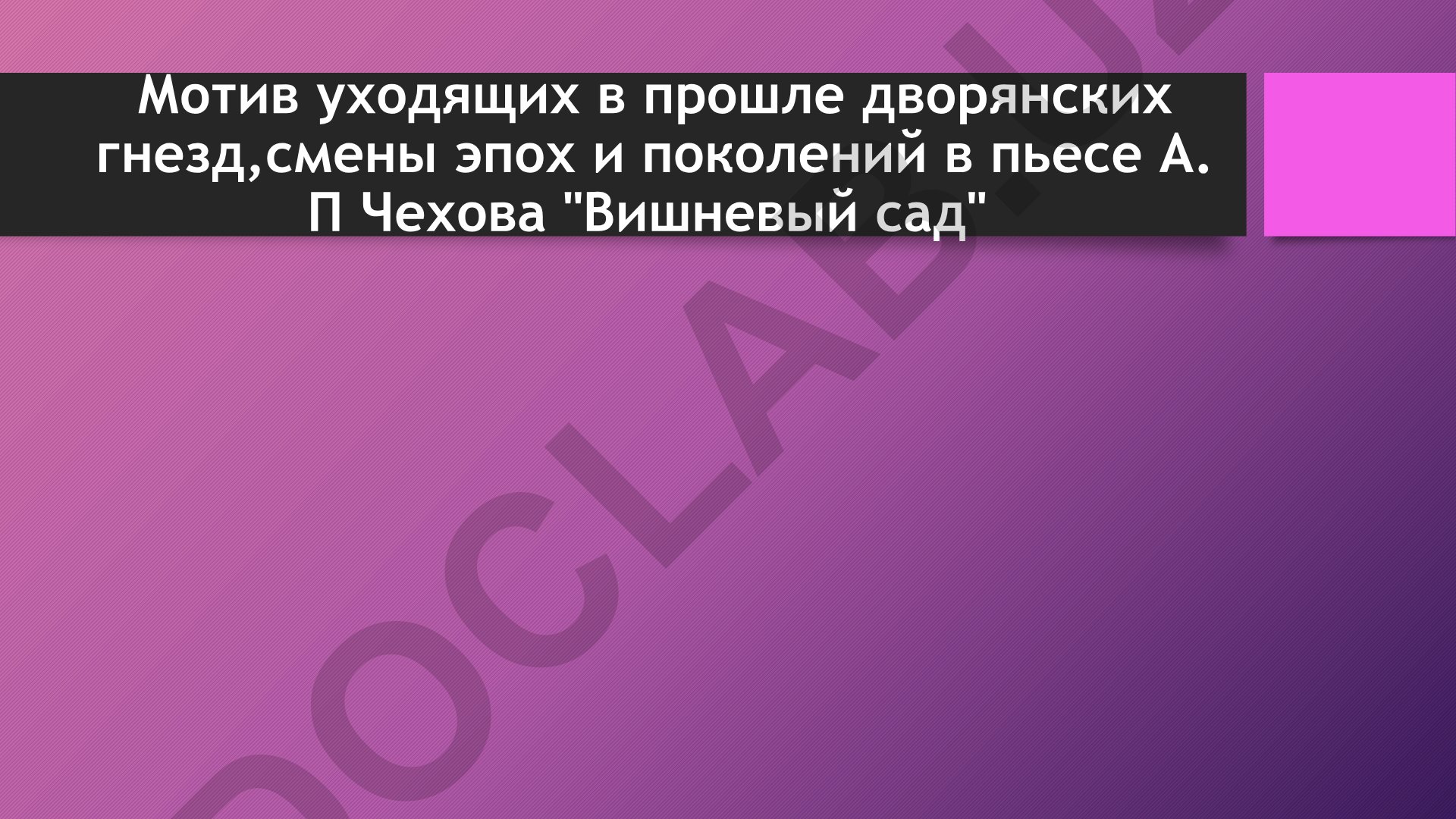 Мотив уходящих в прошлое дворянских гнезд, смены эпох и поколений в пьесе А.П. Чехова «Вишневый сад»
