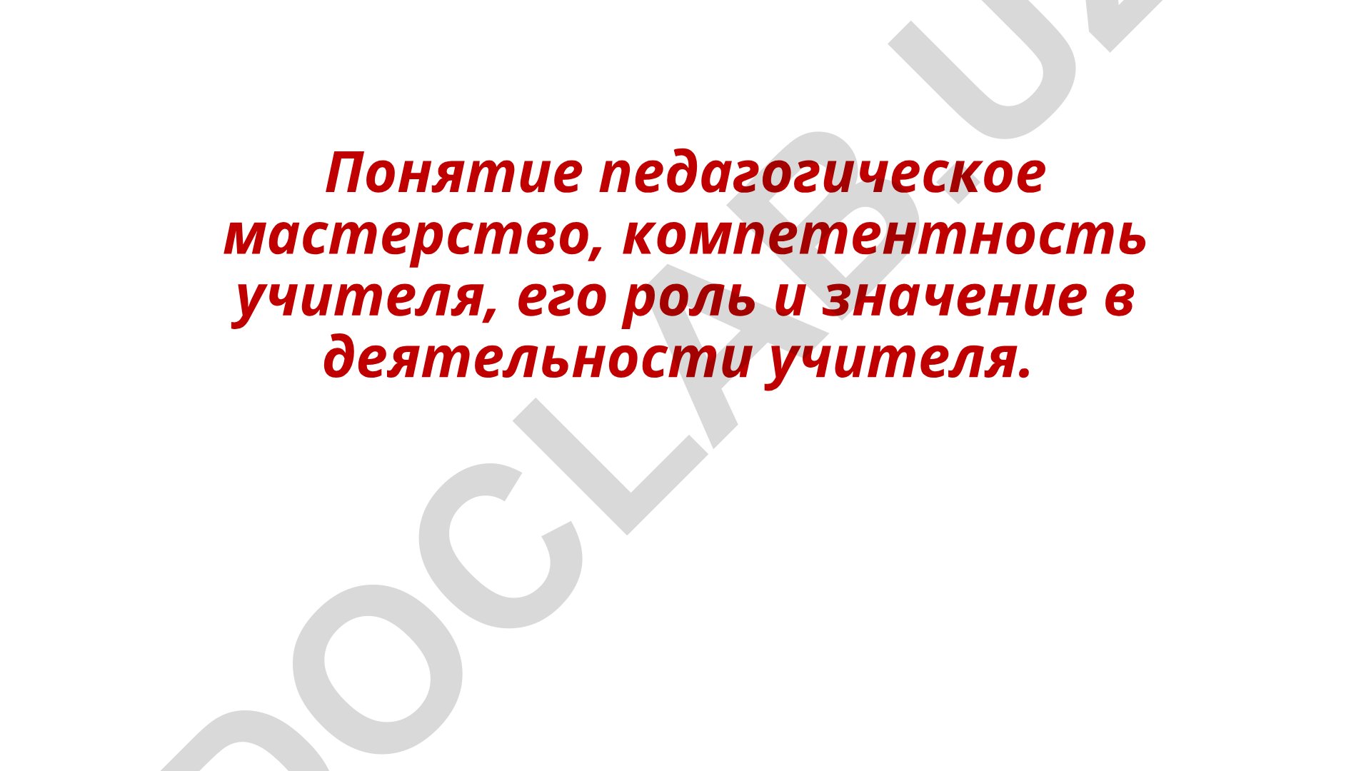 Педагогическое мастерство и профессиональная компетентность учителя
