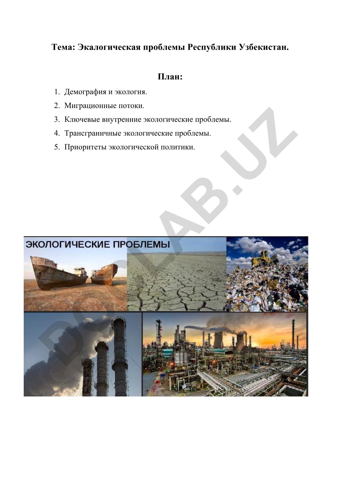 Экалогическая проблемы Республики Узбекистан
