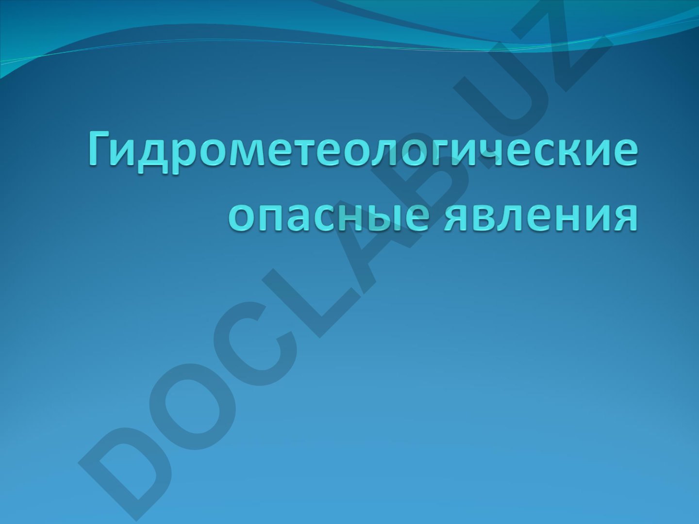 Гидрологические опасные явления и наводнения
