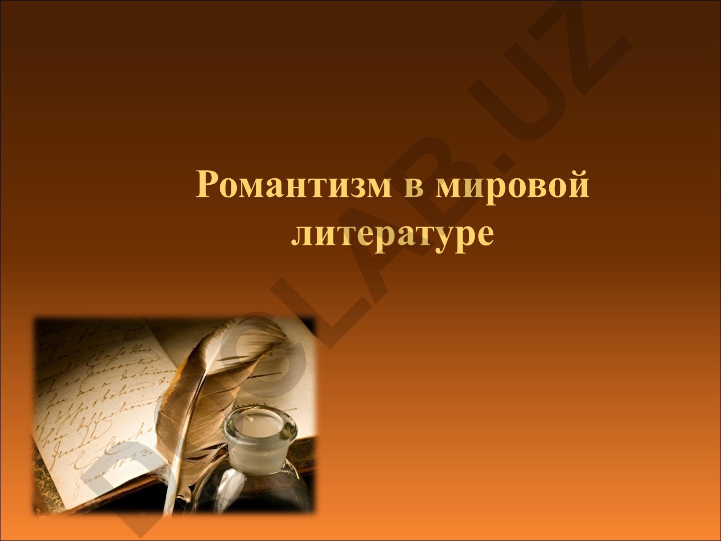 Романтизм в мировой литературе