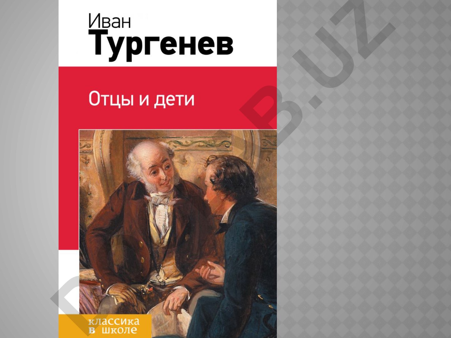 Иван Тургенев: детство, семья и годы учёбы