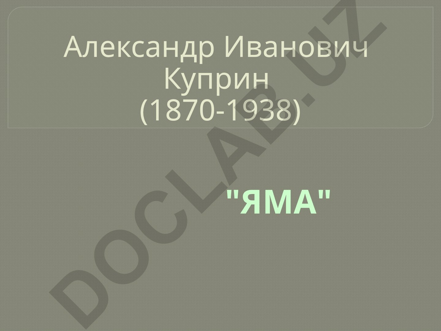Александр Куприн «Яма» - анализ повести о проституции