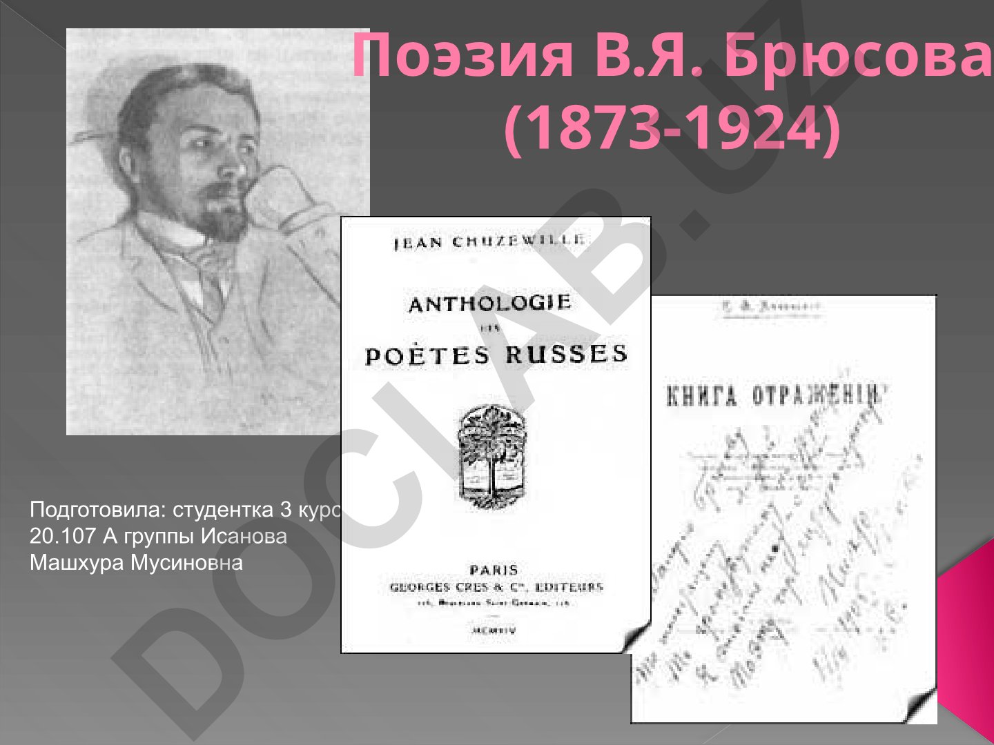 Поэзия В.Я. Брюсова (1873-1924)