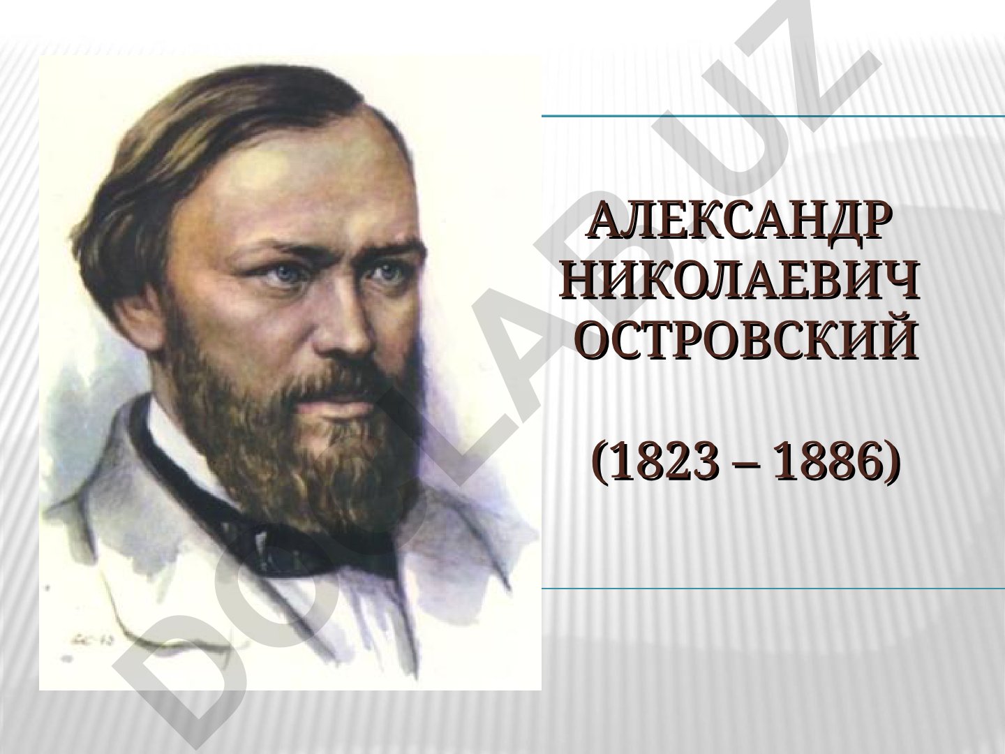 Александр Николаевич Островский - великий русский драматург