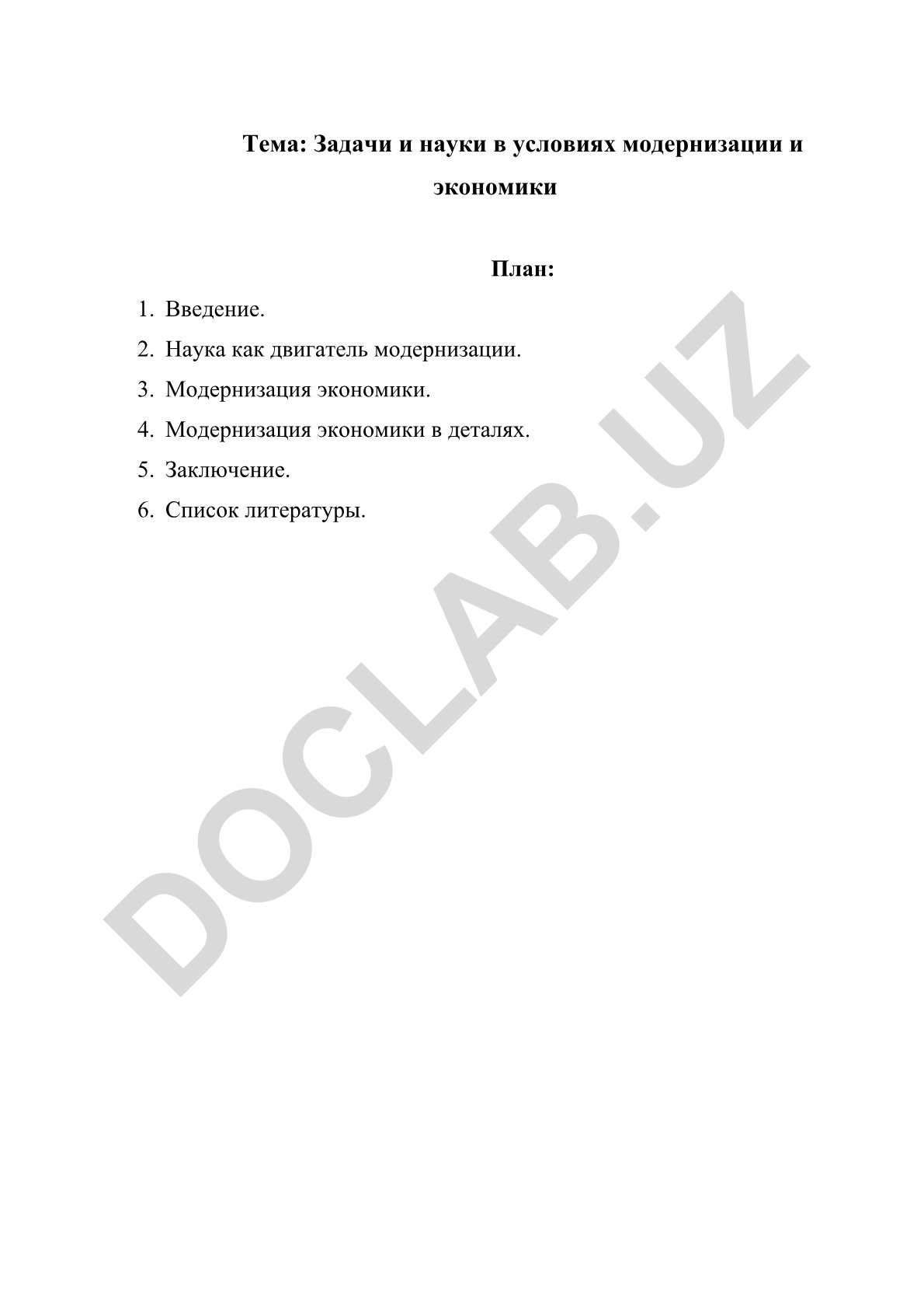 Задачи и науки в условиях модернизации и экономики