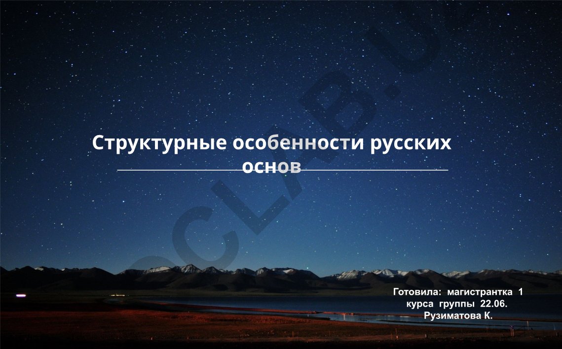 Структурные особенности русских основ