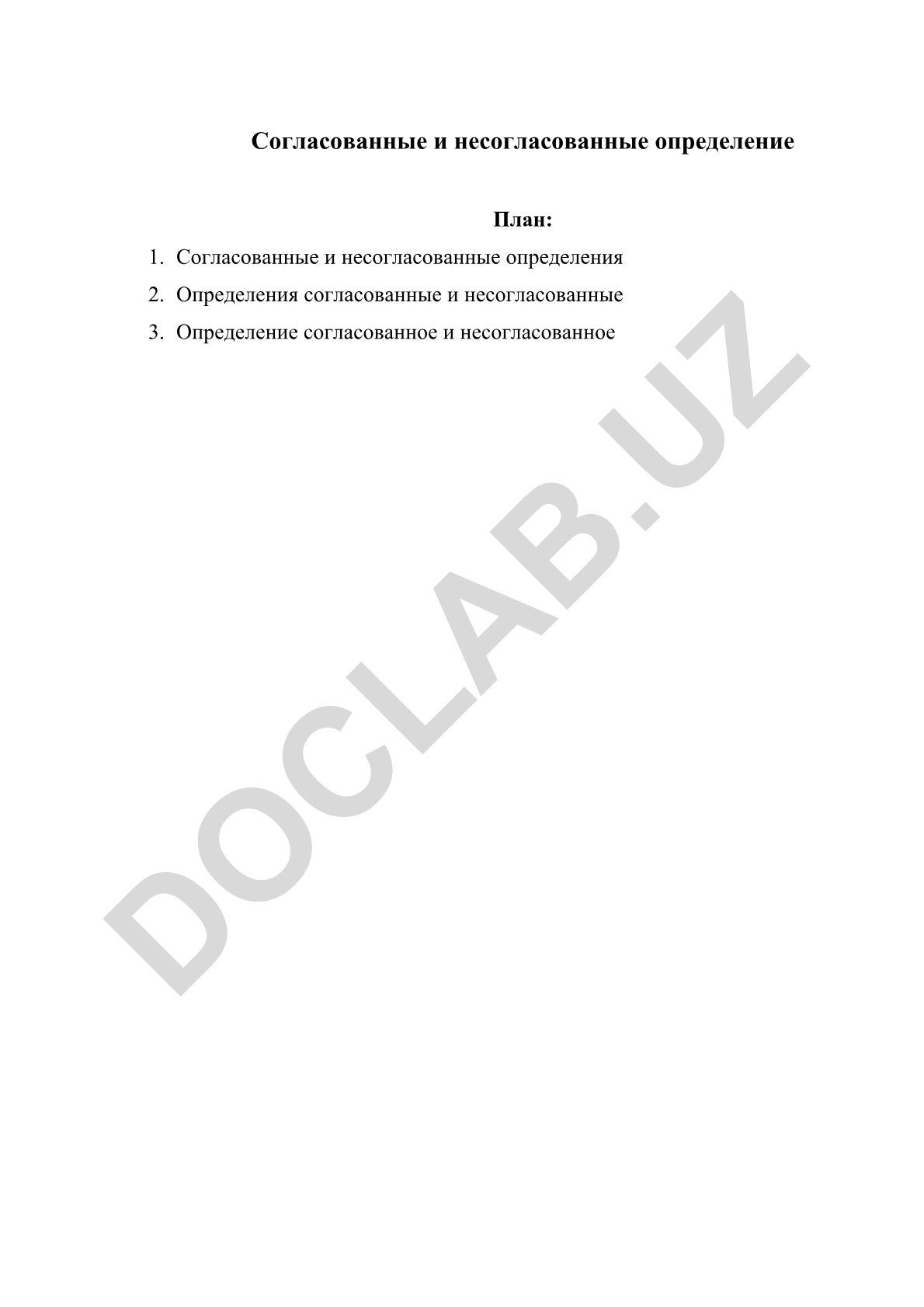Согласованные и несогласованные определения в русском языке