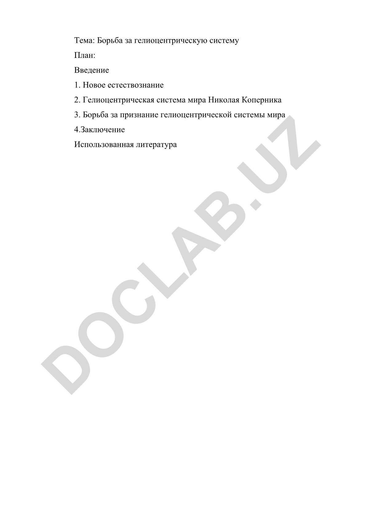 Борьба за гелиоцентрическую систему мира