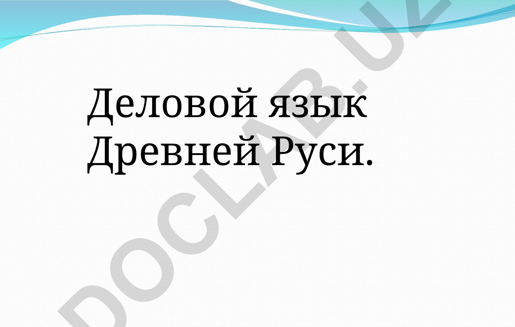 Деловой язык Древней Руси