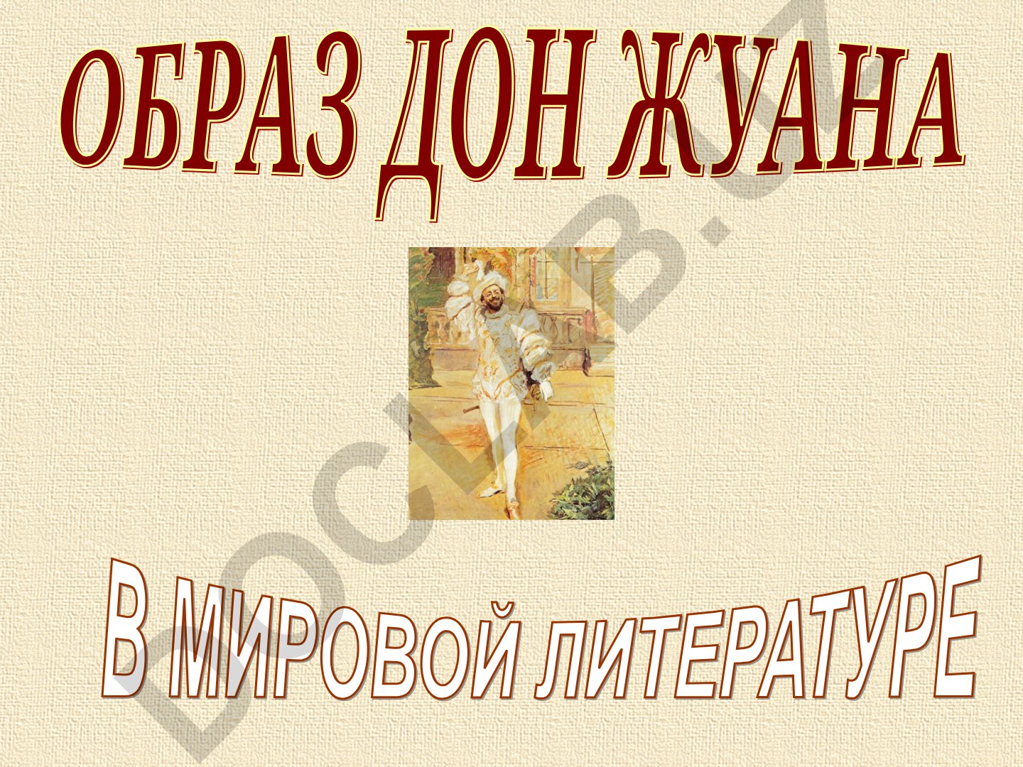 Истоки образа Дон Жуана в испанской легенде