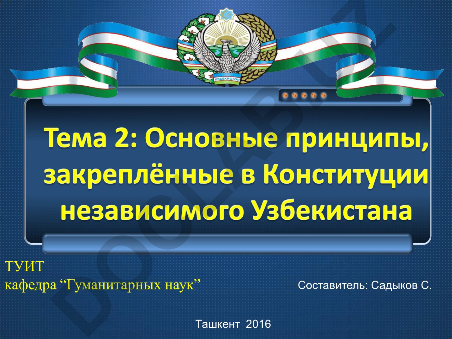 Понятие государственной независимости и суверенитета Республики Узбекистан