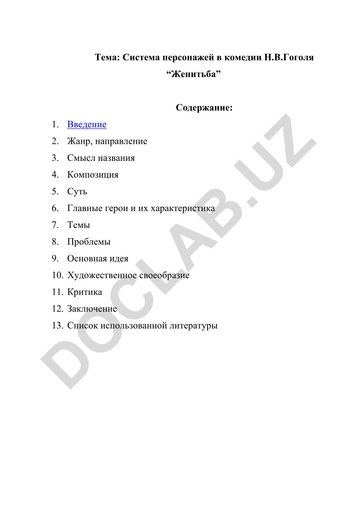 Система персонажей в комедии Н.В.Гоголя “Женитьба”