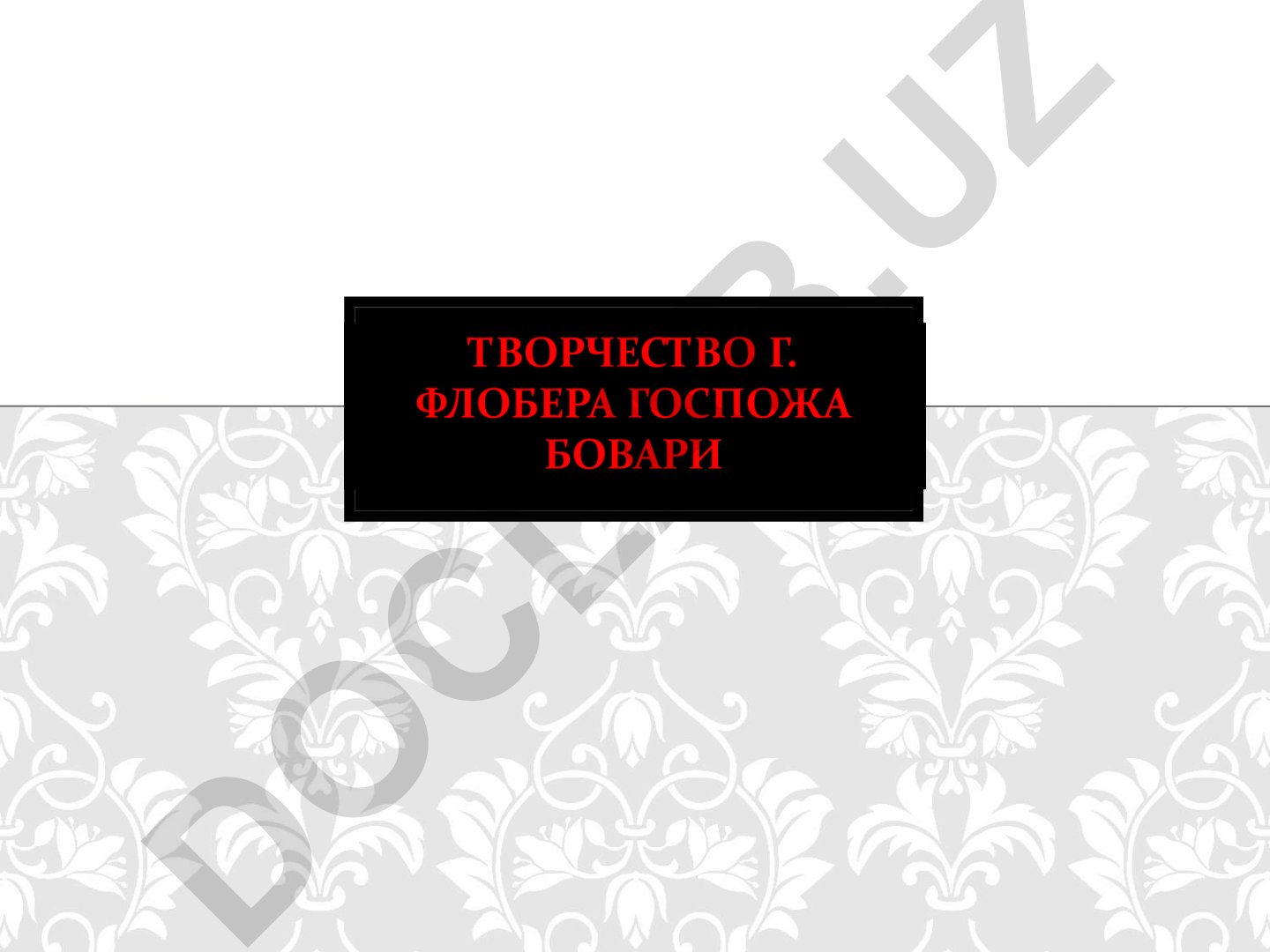 Гюстав Флобер: биография и роман «Госпожа Бовари»